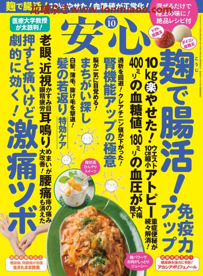 [日本版]安心 身体健康管理 PDF电子杂志 2020年10月刊